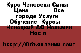 Курс Человека Силы › Цена ­ 15 000 - Все города Услуги » Обучение. Курсы   . Ненецкий АО,Нельмин Нос п.